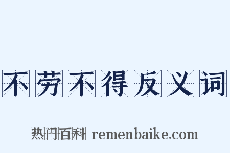 不劳不得反义词是什么意思的图片